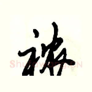 襛