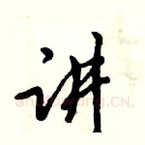 讲