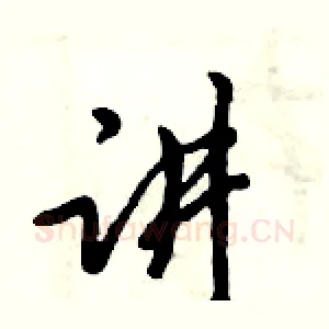 讲