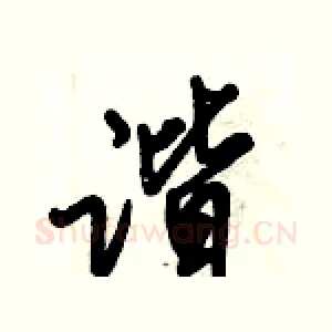 谐
