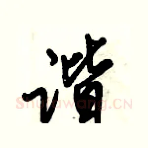 谐