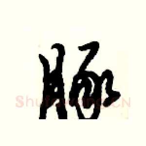 豚