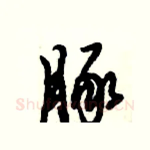 豚