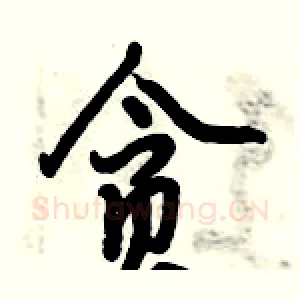 贪