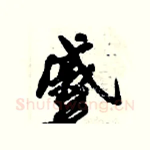 蹙