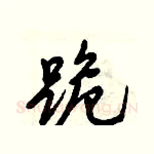 跪