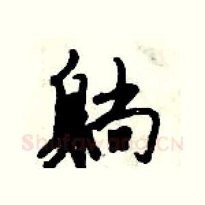 躺