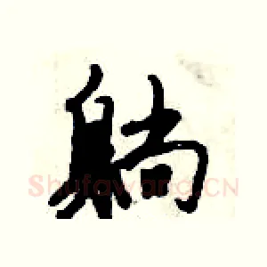 躺