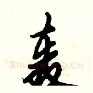 轰