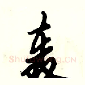 轰