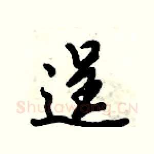 逞