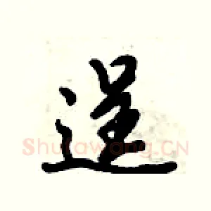 逞