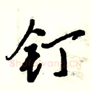 钉