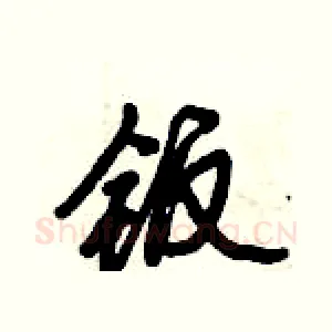 钣