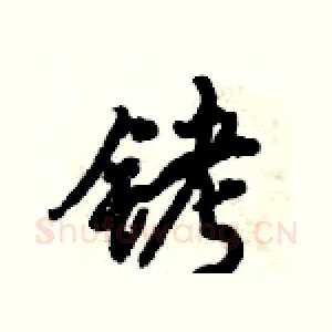 铐