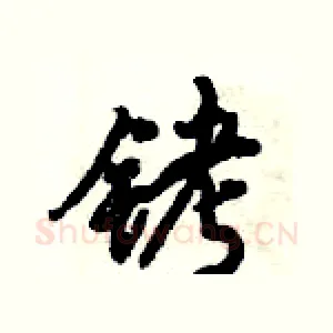 铐