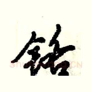 铬