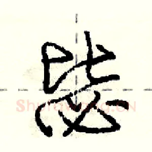 毖