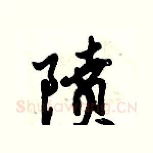隫