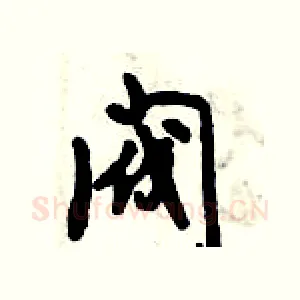 阀
