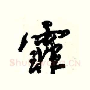 霏