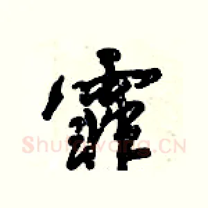 霏