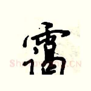 霭