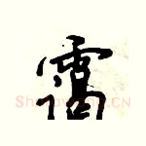 霭