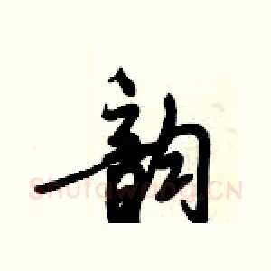 韵