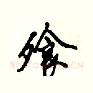 飧