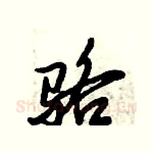 骆