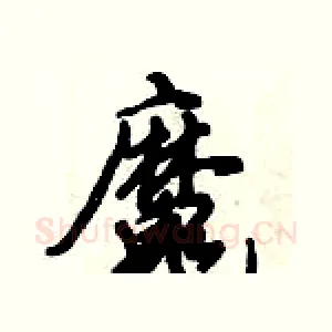 魔