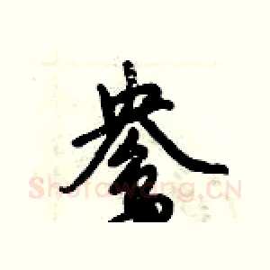 鸯