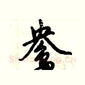 鸯