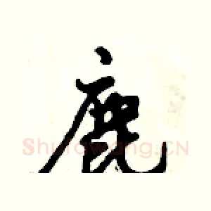 鹿