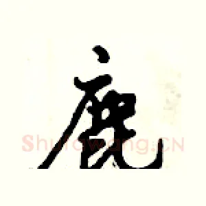 鹿