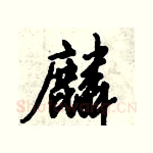 麟