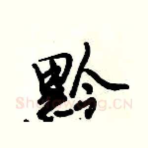 黔
