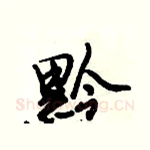 黔