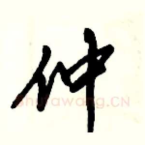 仲