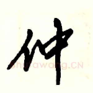 仲