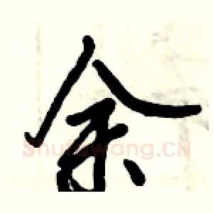 余