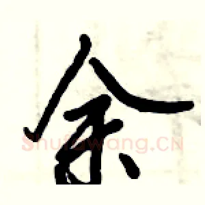 余