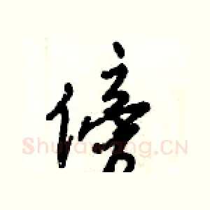 傍