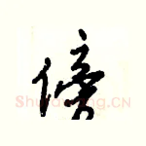 傍
