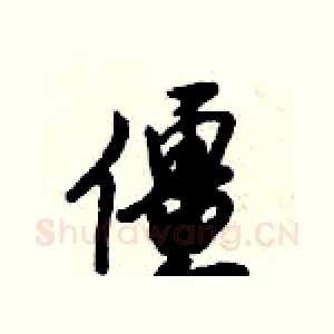 僵