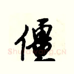 僵