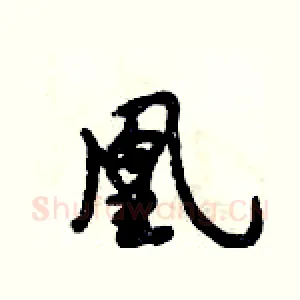 凰