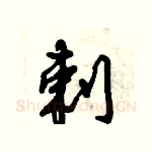剌