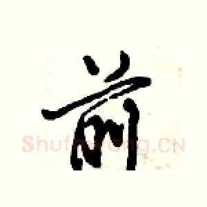 前